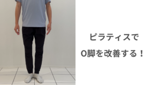 ピラティスでO脚改善/麻布十番・広尾マシンピラティス